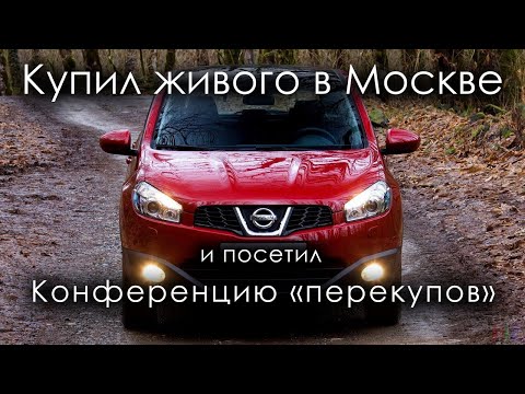 Видео: Нашел живую тачку в Москве. Конференция перекупов 2022.