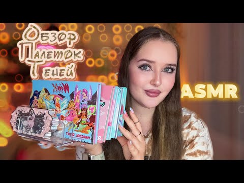 Видео: ⟡ ・ASMR• ⟡ Моя коллекция палеток 🤍・⟡