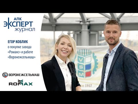 Видео: Эксклюзивное интервью Егора Коблик о покупке завода «Ромакс» и работе «Воронежсельмаш»