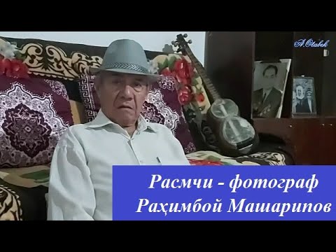 Видео: Расмчи-фотограф Раҳимбой Машарипов билан суҳбат.