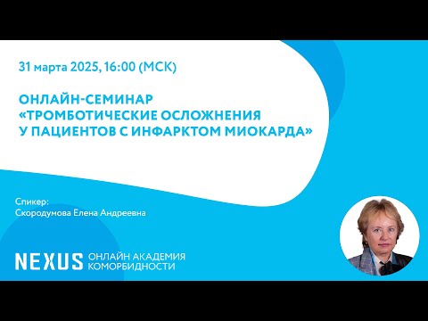 Видео: ОНЛАЙН-СЕМИНАР«Тромботические осложнения у пациентов с инфарктом миокарда»