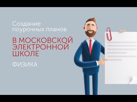 Видео: Создание поурочных планов в МЭШ. Физика
