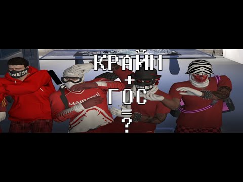 Видео: Почему ГОС сильнее КРАЙМА в GTA 5 RP? / GTA 5 RP Harmony