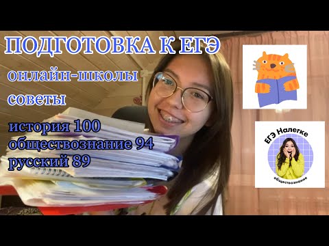 Видео: ПОДГОТОВКА К ЕГЭ /  егэ на 90+ /онлайн-школы,  советы / русский язык, история, общество
