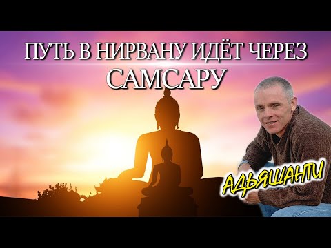 Видео: Адьяшанти-Конец твоего мира [Путь в нирвану идёт через самсару]