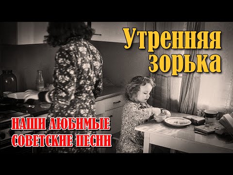 Видео: Утренняя зорька - Ваши любимые советские песни