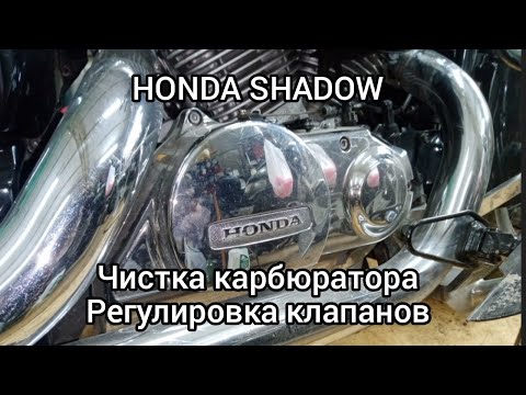 Видео: HONDA SHADOW AERO чистка карбюратора и регулировка клапанов..
