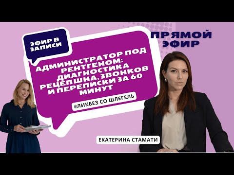 Видео: Администратор под рентгеном: диагностика ресепшна, звонков и переписки за 60 минут | ЛикбезсоШлегель