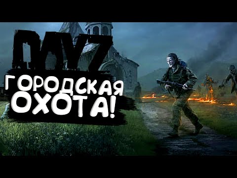 Видео: ГОРОДСКАЯ ОХОТА! - ИЩУ НОВОЕ ОРУЖИЕ В DAYZ 2022