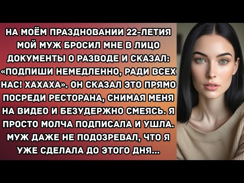 Видео: На моём праздновании 22-летия мой муж бросил мне в лицо документы о разводе и сказал: «Подпиши...
