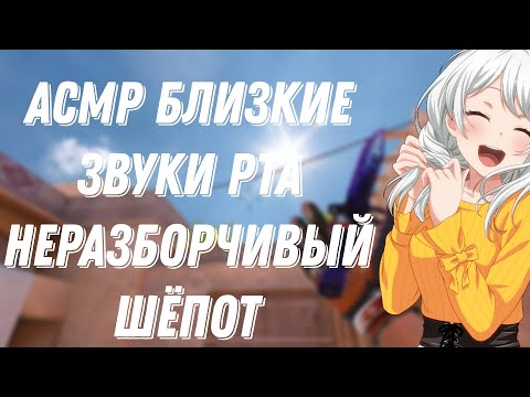 Видео: АСМР СТАНДОФФ 2|БЛИЗКИЙ НЕРАЗБОРЧИВЫЙ ШЁПОТ|ЗВУКИ РТА И РУК 🍣