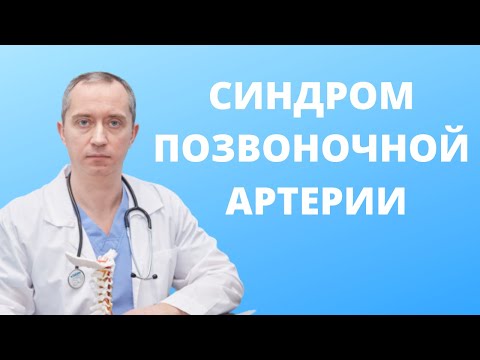 Видео: Синдром позвоночной артерии!