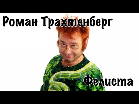 Видео: Роман Трахтенберг - Фелиста [16+]