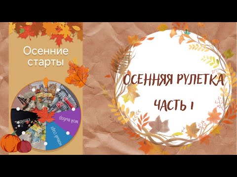 Видео: Старт "Осенней рулетки"  (Ч.1)/ 6  стартов 1 финиш /авторские схемы