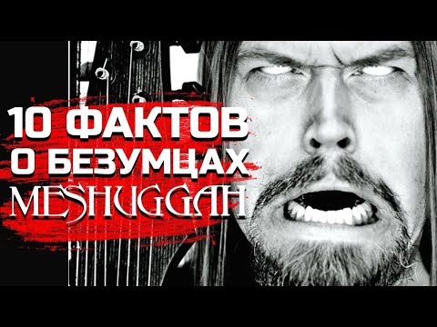 Видео: Безумные MESHUGGAH: 10 фактов о группе из другого измерения