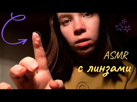 Видео: асмр ролевая игра НАДЕНУ ЛИНЗЫ 🤩 шепот, визуальные триггеры, окулист | asmr whisper & visual trigger