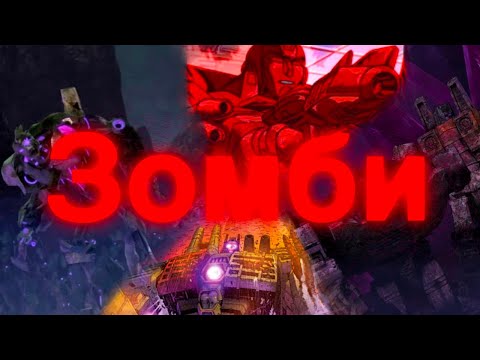 Видео: Зомби-Трансформеры/особенные/трансформеры