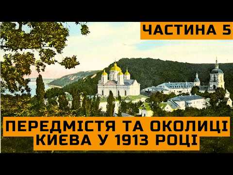Видео: Передмістя та околиці Києва 1913 року в путівнику “Супутник по Києву” | Частина 5