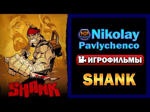 Видео: Shank игрофильм