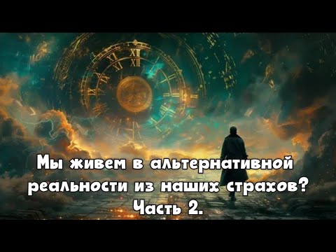 Видео: Мои рассуждения про параллельную ветку реальности. Часть 2.