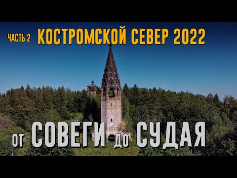 Видео: КОСТРОМСКОЙ СЕВЕР 2022. Часть 2. От СОВЕГИ до СУДАЯ.  [4K]