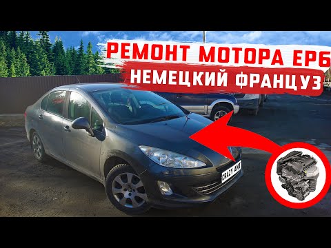 Видео: Ремонт двигателя EP6 на Пежо 408