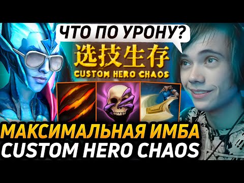 Видео: Дедодед СОБРАЛ ИМБАЛАНСНЫЙ БИЛД, НО ЧТО-ТО ПОШЛО НЕ ТАК В Custom Hero Chaos! Лучшее qeqoqeq дота 2!