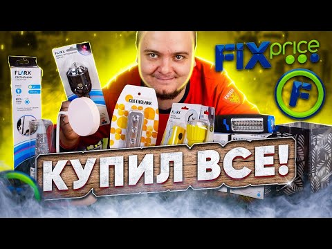 Видео: Купил все светильники и фонарики в FixPrice - Рассказываю зачем