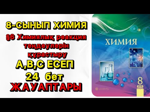 Видео: 8- сынып ХИМИЯ| §6 ХИМИЯЛЫҚ РЕАКЦИЯ ТЕҢДЕУЛЕРІН ҚҰРАСТЫРУ, А,В,С ЕСЕПТЕР ЖАУАБЫ| 24 БЕТ