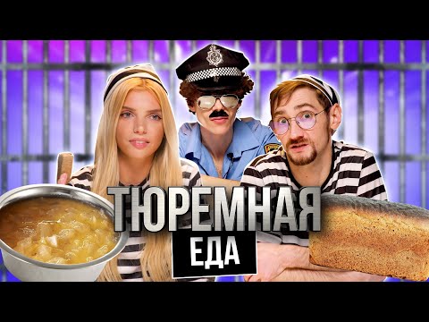 Видео: ПРОБУЕМ ТЮРЕМНУЮ ЕДУ | **"ЭТО БЫЛО УЖАСНО**