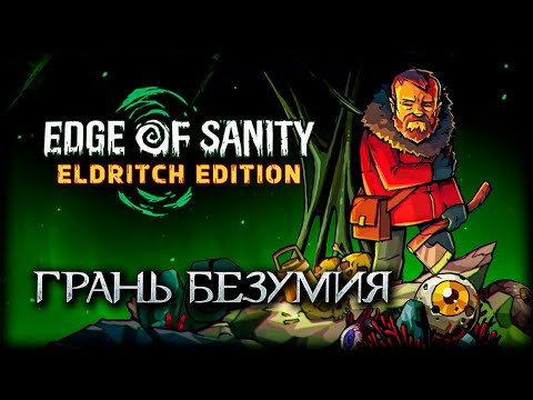 Видео: Ктулху на Аляске, Лавкрафт в шоке - Edge of Sanity