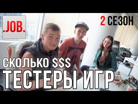 Видео: Сколько получают тестеры игр?