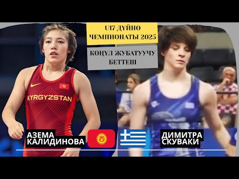Видео: ГРЕК КЫЗЫН ӨЗ МЕКЕНИНДЕ ТУШЕГЕ БАСТЫ: Азема Калидинова - Димитра Скуваки |49 кг|U17 Дүйнө Чемпионаты