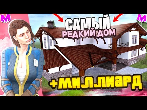 Видео: КУПИЛ САМЫЙ РЕДКИЙ ДОМ ЦЕННОЙ МИЛЛИАРД на МАТРЕШКА РП