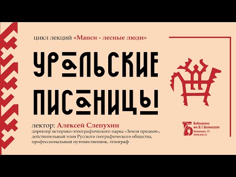 Видео: «Уральские писаницы». Лекция Алексея Слепухина