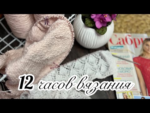 Видео: 🔥12 ЧАСОВ ВЯЗАНИЯ🔥ЧЕТЫРЕ ПРОЦЕССА🔥ФИАСКО🔥РОСПУСК