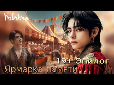 Видео: Ярмарка памяти 19+ Эпилог/Vostrikova/#bts  #озвучкаbts #фанфикибтс/CatWild