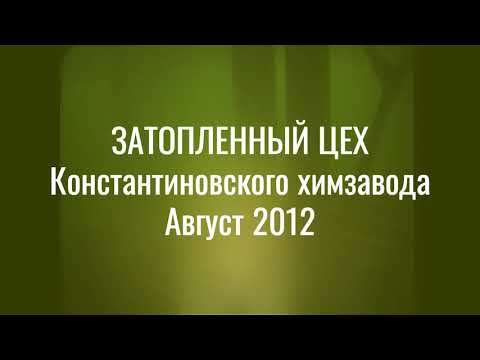 Видео: Затопленный цех Константиновского химзавода