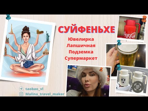 Видео: СУЙФЕНЬХЕ 2024 / ЮВЕЛИРКА / ЛАПШИЧНАЯ / ПОДЗЕМКА