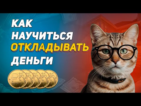 Видео: Мне не хватает денег: как накопить финансовую подушку?