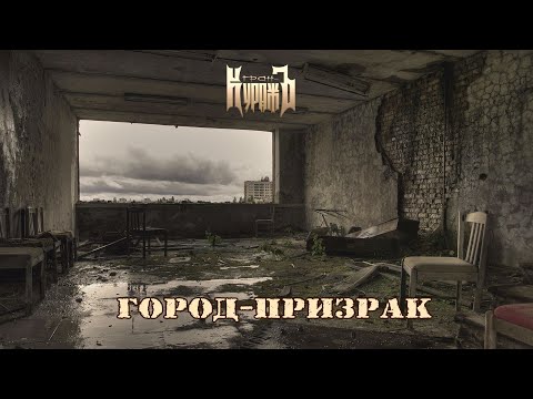 Видео: ГРАН-КУРАЖЪ - Город-призрак (ПРЕМЬЕРА, 2021)