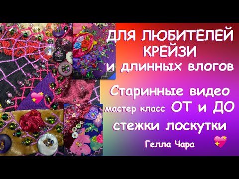 Видео: ДЛЯ ЛЮБИТЕЛЕЙ ДЛИННЫХ ВДОХНОВЛЯЮЩИХ КРАСИВЫХ ВИДЕО Мастер класс ОТ и ДО Крейзи+расшивка Гелла Чара