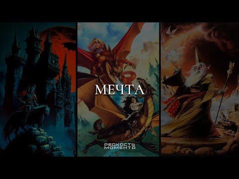 Видео: зачем мечтать?