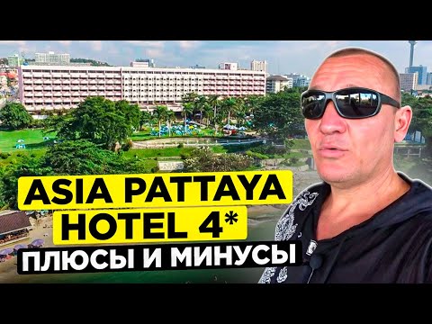 Видео: Asia Pattaya Hotel 4* | Тайланд | Паттайя | отзывы туристов