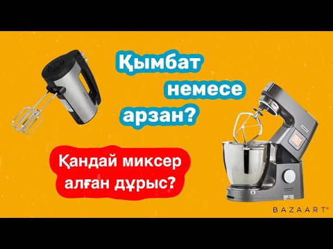 Видео: Қымбат немесе арзан миксер? Қандай миксер алған дұрыс?