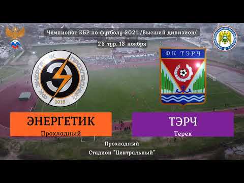 Видео: 2021.11.13 [ВД] 26. Энергетик - Тэрч. Обзор