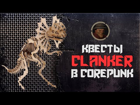 Видео: Квесты Мэри Джейн - Clanker  ► CorePunk [ Гайд ] [ Альфа 4 ] #sqvr