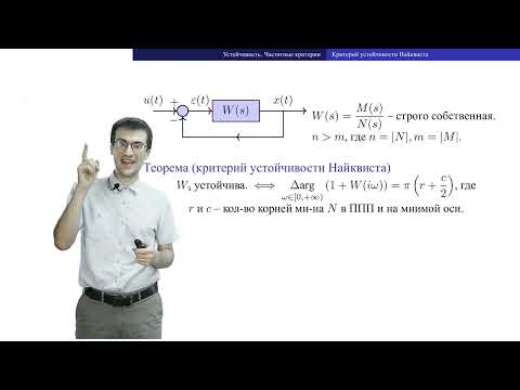 Видео: c06 4, Устойчивость 2: критерий устойчивости Найквиста