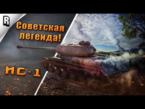 Видео: "Как играть?" на ИС в WoT Blitz #21 // Гайд // Обзор // Советская легенда!