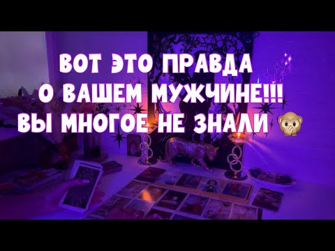 Видео: ЭТОГО ВЫ О МУЖЧИНЕ НЕ ЗНАЛИ!!! И ЭТО ИЗМЕНИТ ВАШЕ ОТНОШЕНИЕ К НЕМУ! #таро #тароонлайн